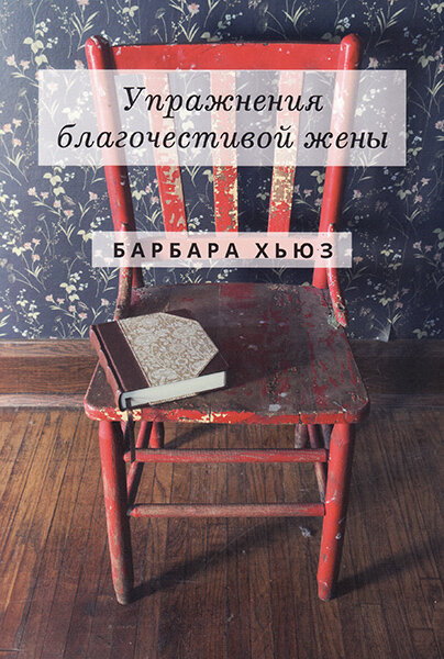 

Упражнения благочестивой жены. Барбара Хьюз