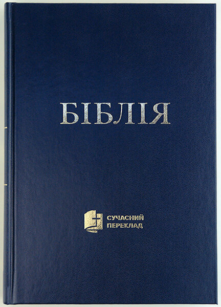 

Біблія 073 тв. синя формат 170х245 мм. Сучасний переклад
