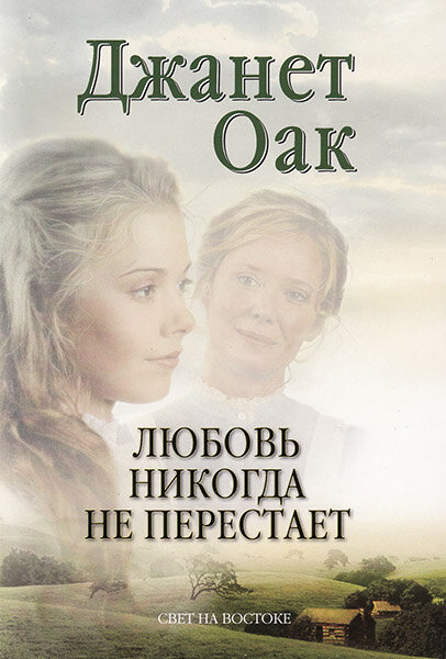 

Любовь никогда не перестает. Книга вторая. Джанет Оак