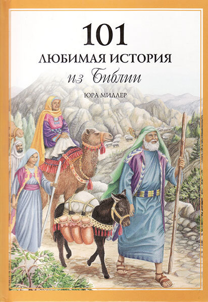 

101 любимая история из Библии. Юра Миллер