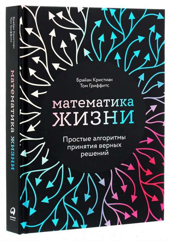 Автор решений. Книга алгоритмы для жизни Брайан Кристиан.