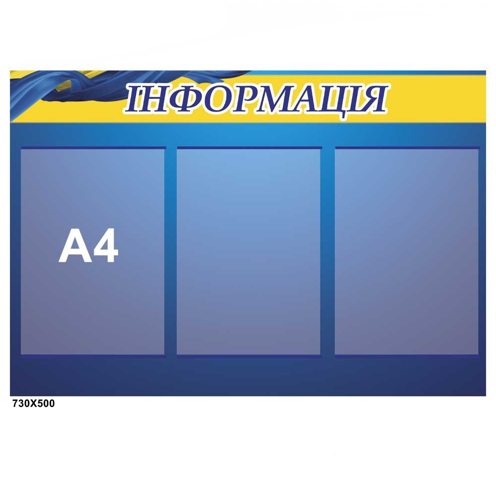 

Стенд "Информация", синий