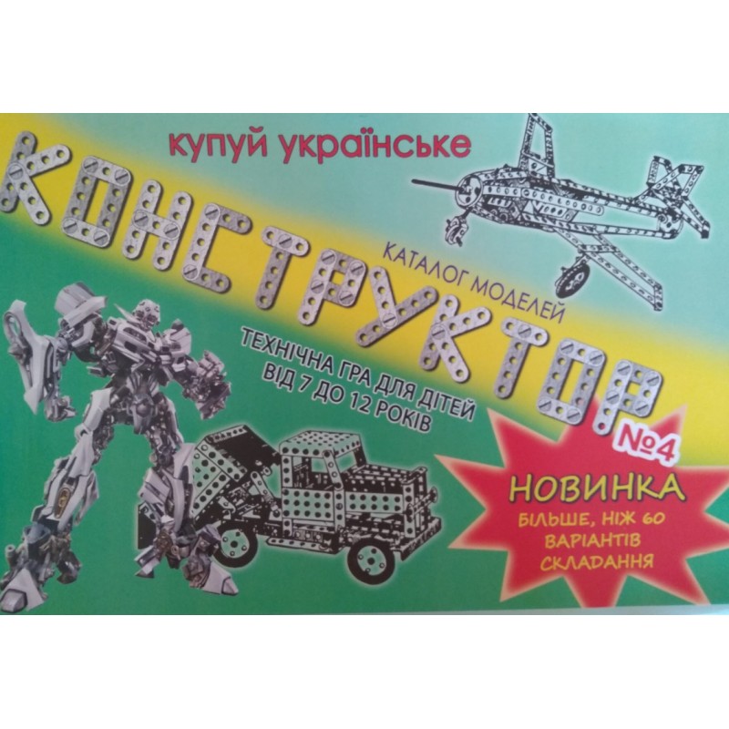 

Конструктор железный № 4