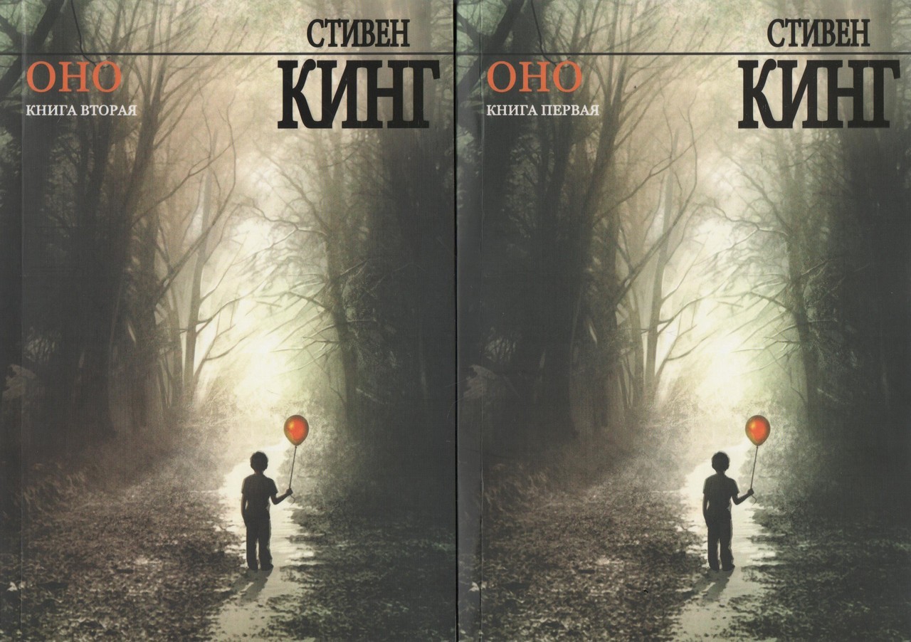 Оно том. Стивен Кинг оно 1 часть. Книга оно (Кинг Стивен). Стивен Кинг 