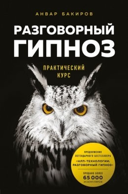 

Разговорный гипноз. Практический курс - Анвар Бакиров (Твердый переплет)