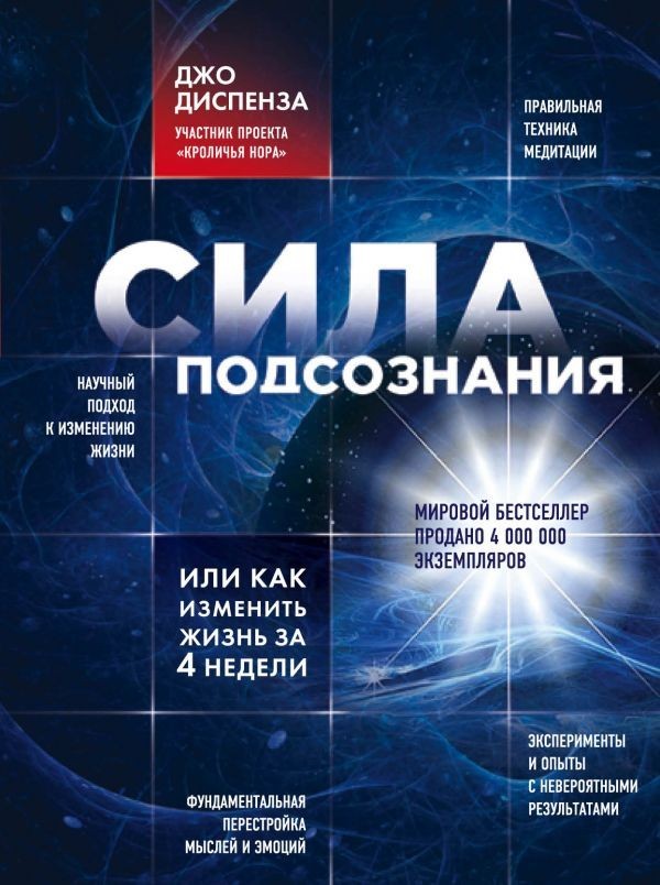 

Сила подсознания или Как изменить жизнь за 4 недели - Автор Джо Диспенза