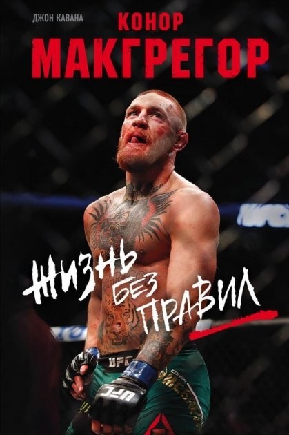 

Конор Макгрегор. Жизнь без правил (Твердый переплет)
