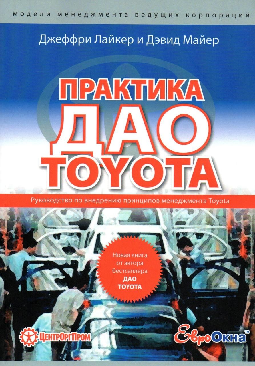 

Практика Дао Toyota. Джеффри Лайкер и Дэвид Майер (Твердый переплет) 8е издание