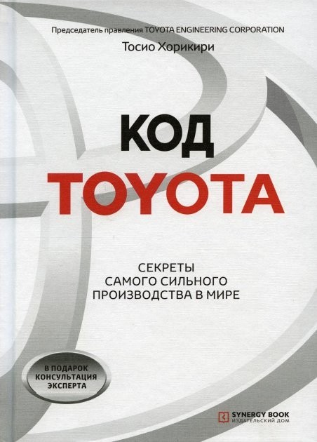 

Код Toyota. Секреты самого успешного производства в мире - Хорикири Тосио (Твердый переплет)