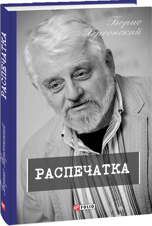 

Распечатка. Книга 1 - Херсонский Б. (9789660396937)