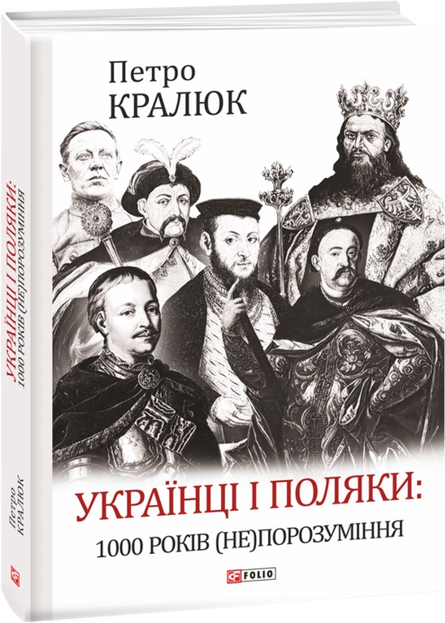 

Українці і поляки: 1000 років (не)порозуміння - Кралюк П. (9789660398498)