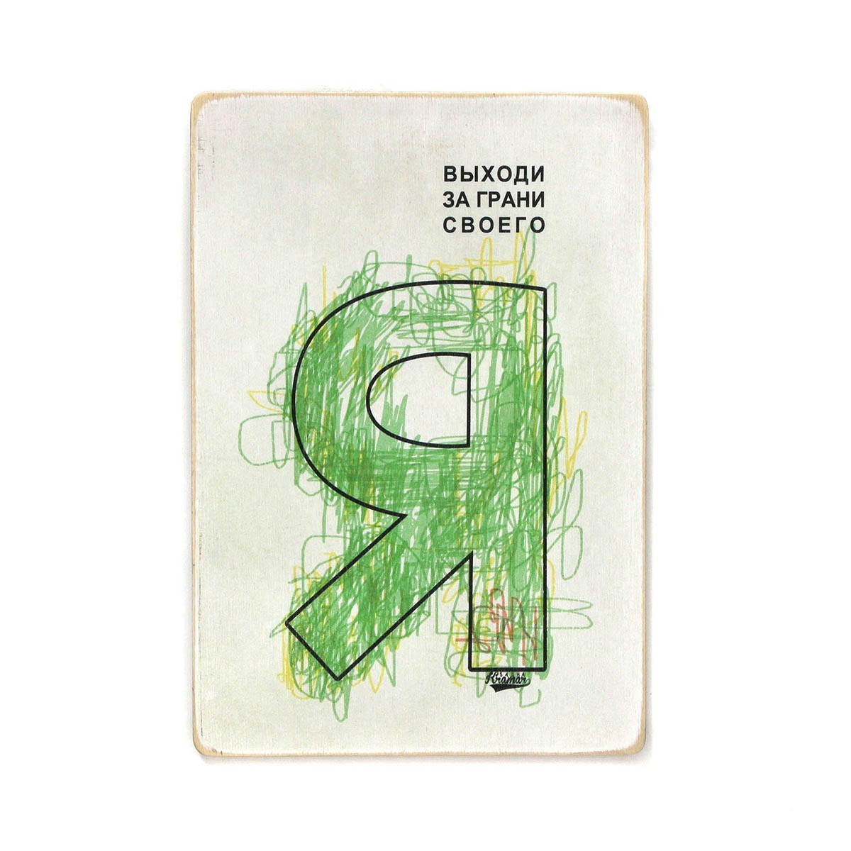 

Деревянный постер Wood Posters "Выходи за границы своего Я" (A3 формат, фанера)