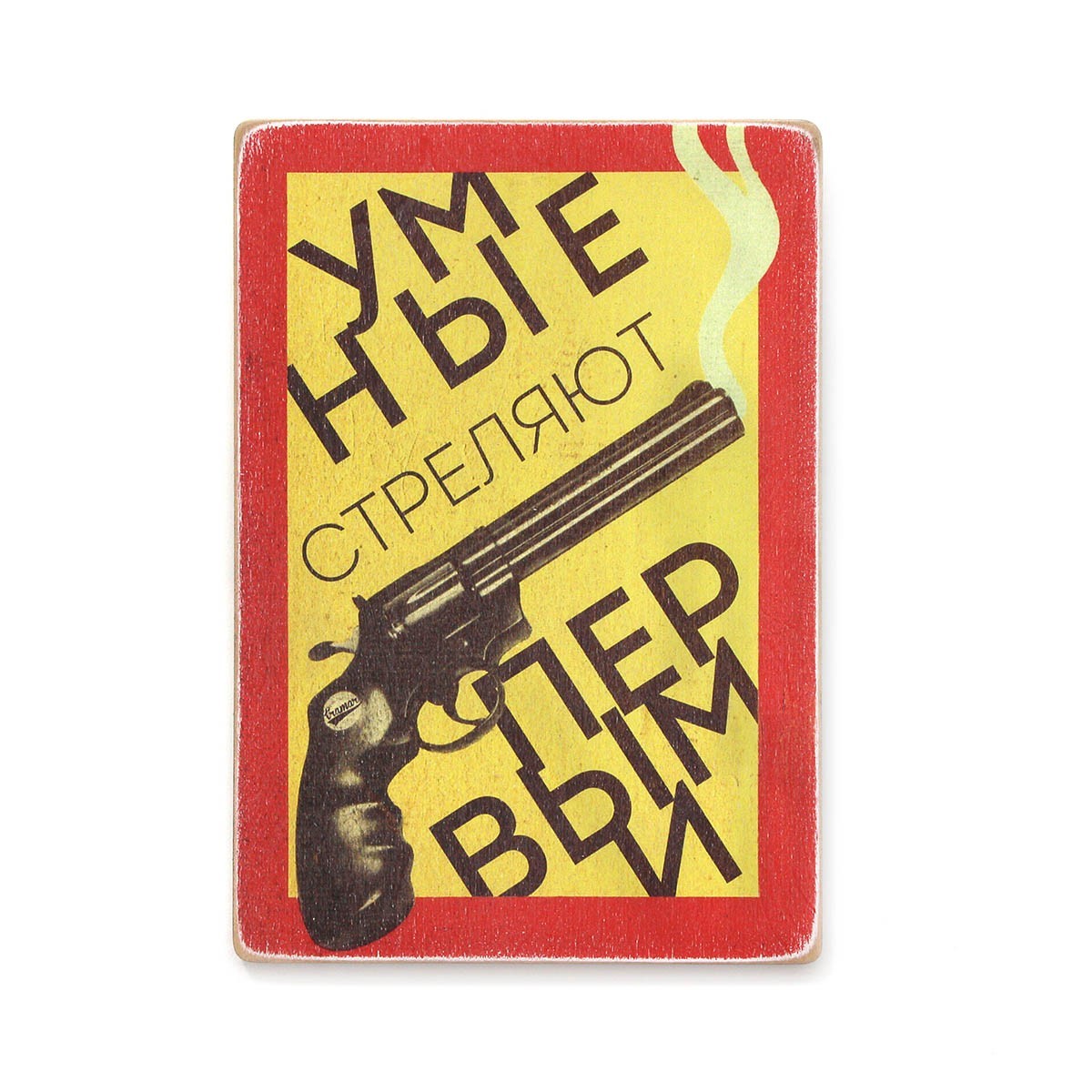 

Деревянный постер Wood Posters "Умные стреляют первыми" (A1 формат, фанера)