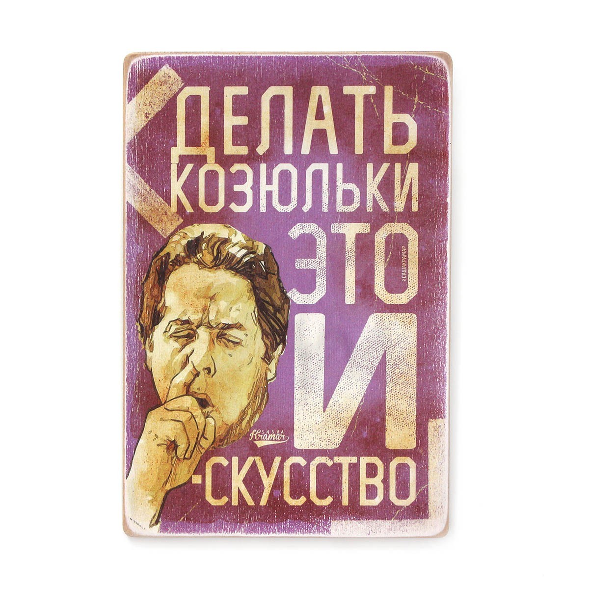 

Деревянный постер Wood Posters "Делать козюльки — это искусство" (A2 формат, фанера)