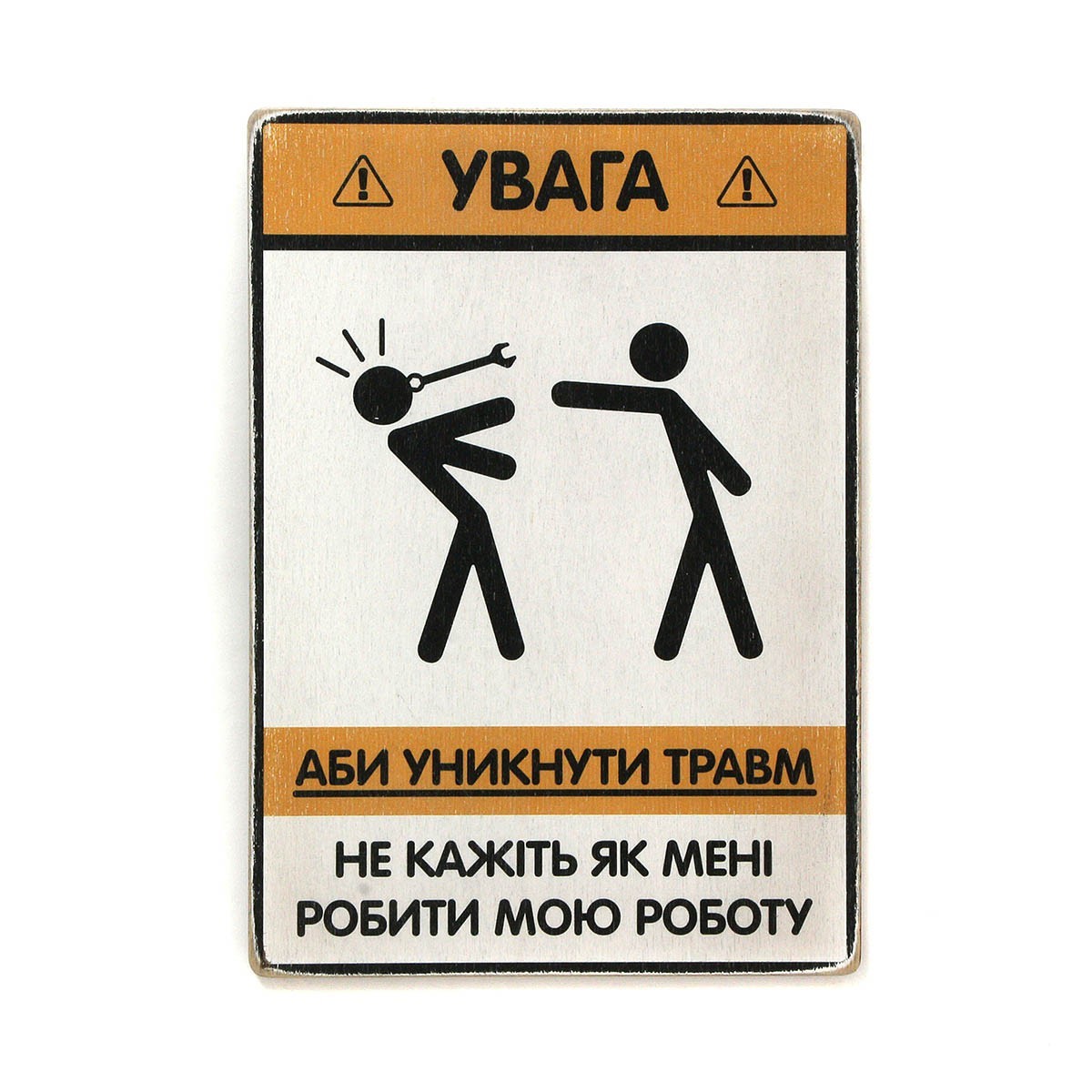 

Деревянный постер Wood Posters "Не кажіть мені, як мені робити мою роботу" (A1 формат, фанера)
