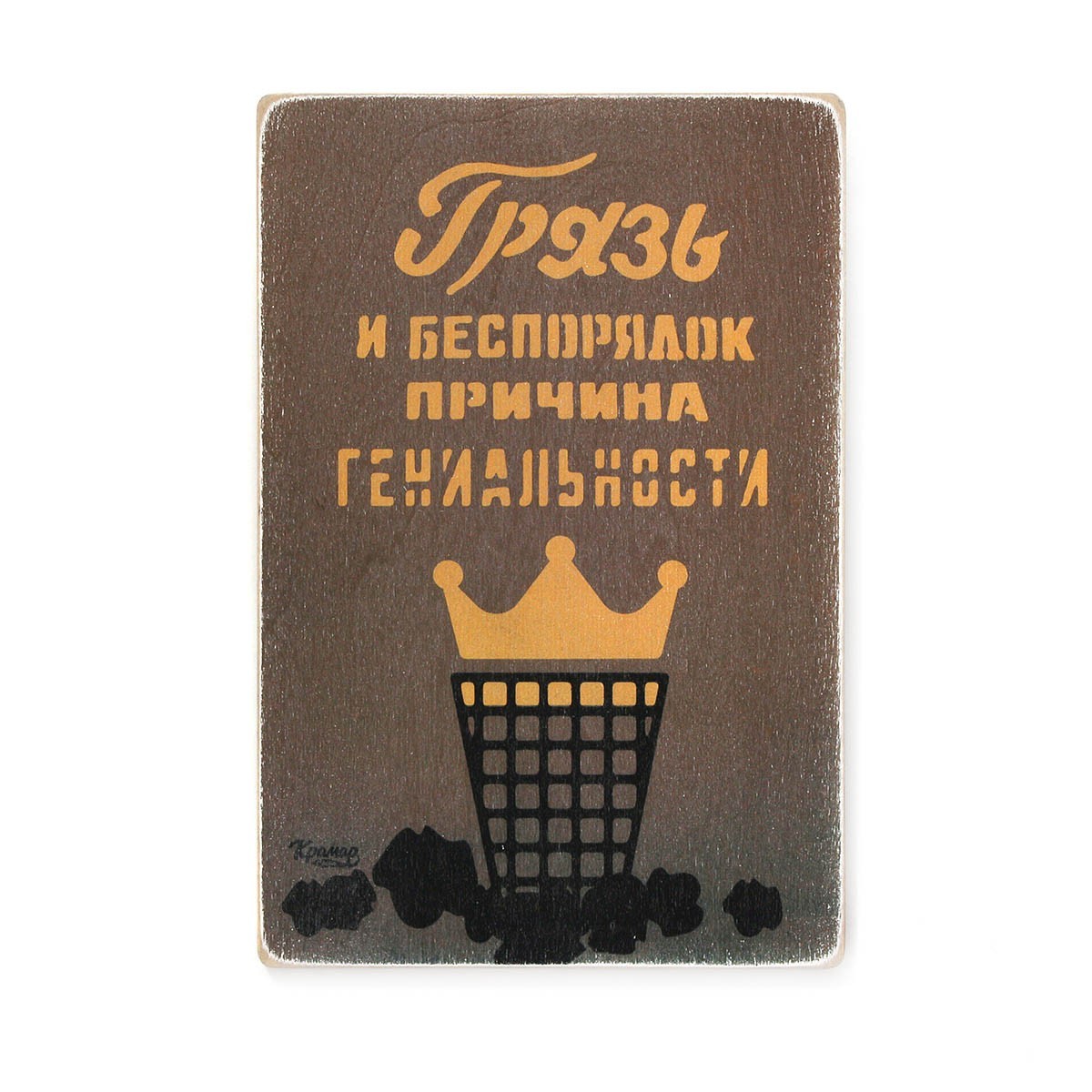 

Деревянный постер Wood Posters "Грязь и беспорядок – причина гениальности" (A2 формат, фанера)