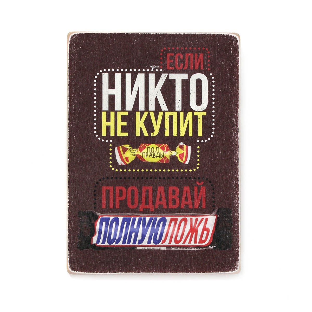 

Деревянный постер Wood Posters "Если никто не купит полправды, продавай полную ложь" (A1 формат, фанера)