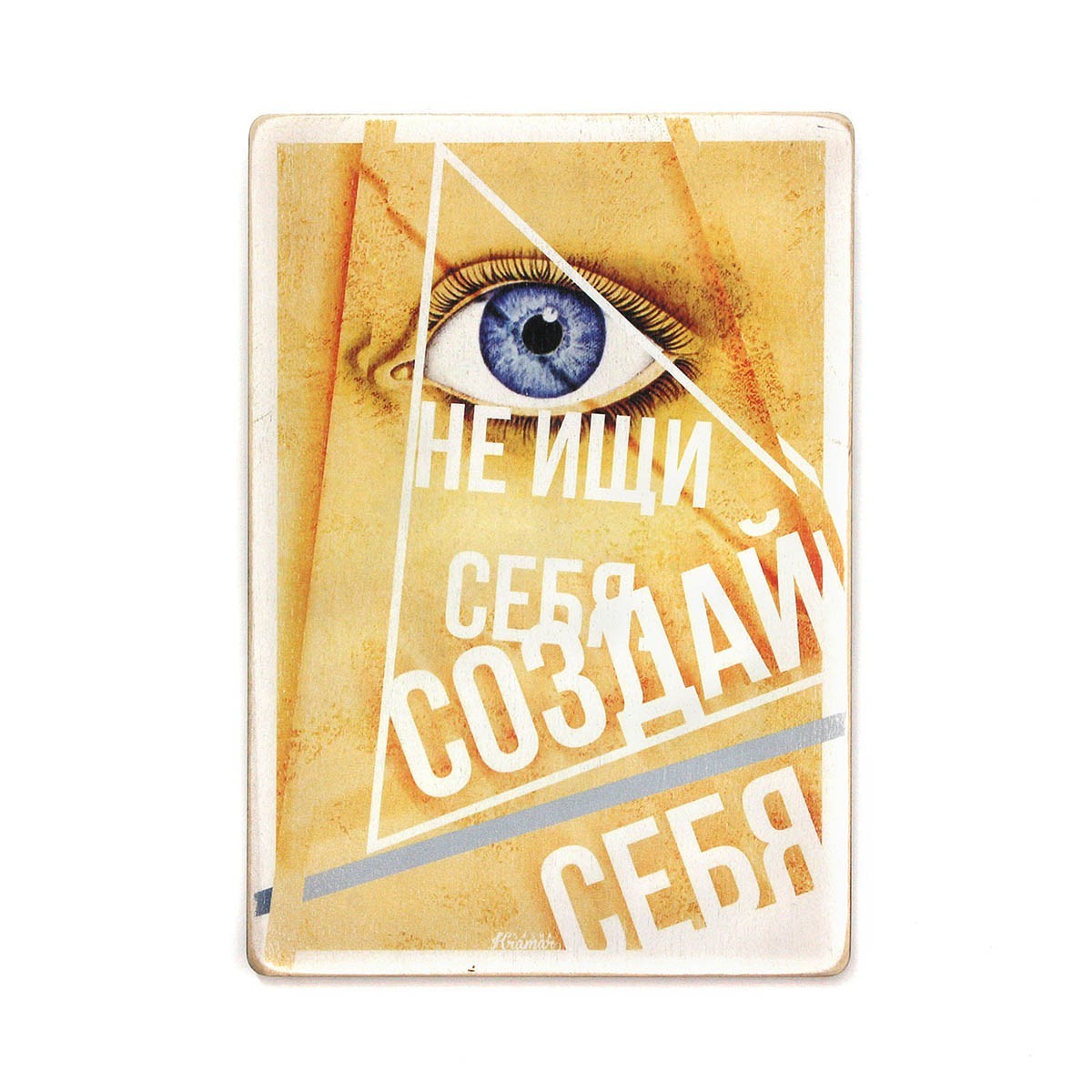 

Деревянный постер Wood Posters "Не ищи себя, создавай себя" (A1 формат, фанера)
