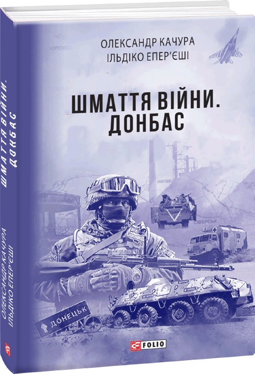 

Шмаття війни. Донбас - Качура О., Епер’єші І. (9789660397903)