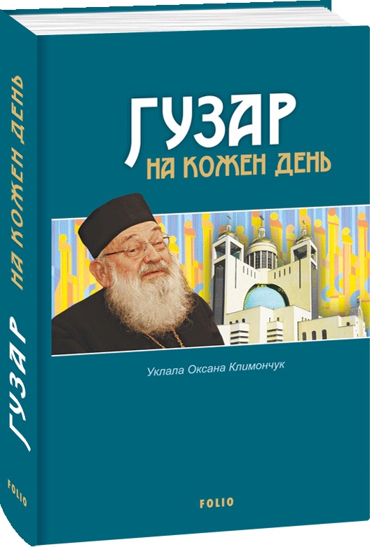 

Гузар на кожен день - Климончук О. (9789660399020)