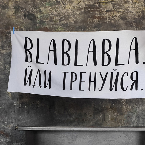 

Полотенце пляжное большое Blablabla. Йди тренуйся Presentville 150х70 см 000170226