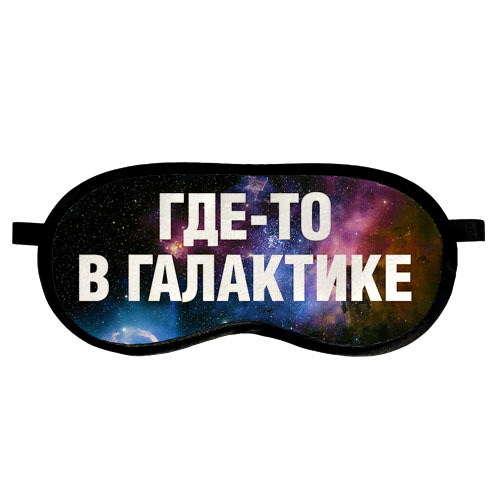 

Маска для сна Где-то в галактике Presentville 18,5х8,5 см 000179363