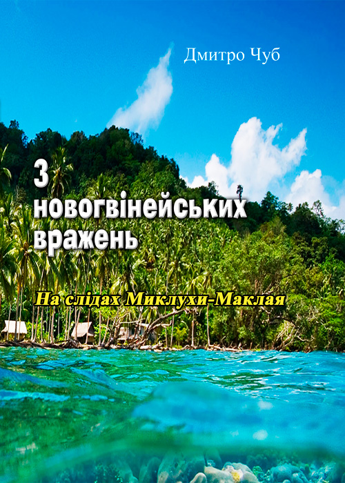 

З новогвінейських вражень. На слідах Миклухи-Маклая