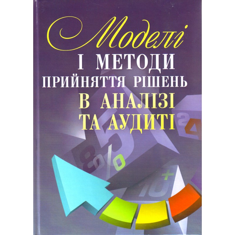 

Моделі і методи прийняття рішень в аналізі та аудиті