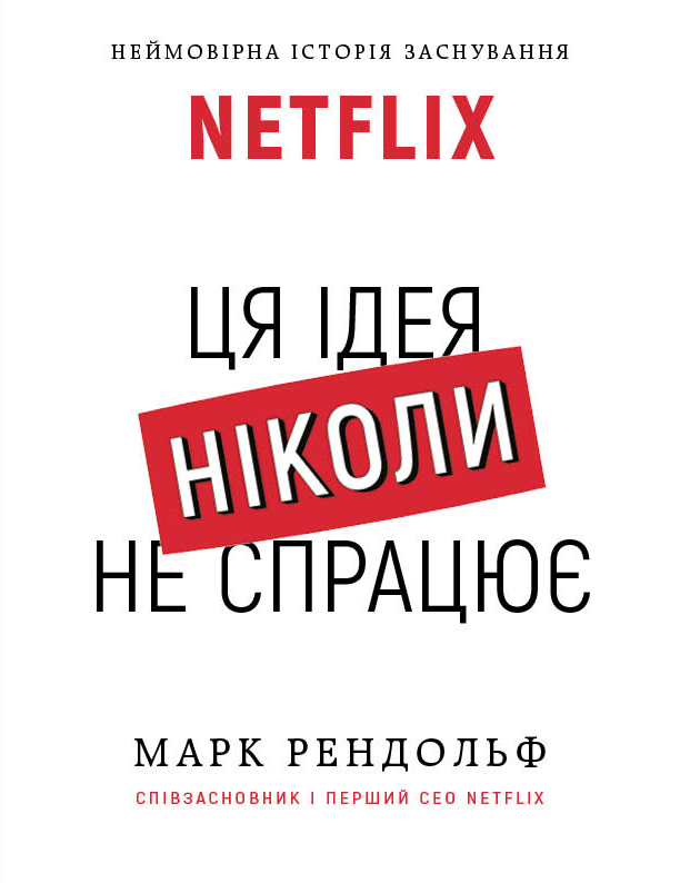 

Ця ідея ніколи не спрацює! Неймовірна історія заснування Netflix - Марк Рендольф (9786175480700)