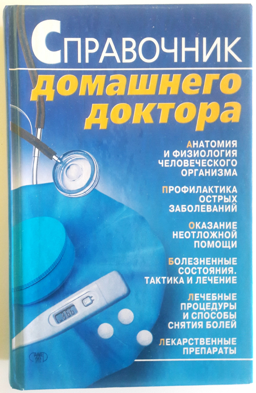 Домашняя справочная. Справочник домашний доктор книги. Справочник домашнего доктора.