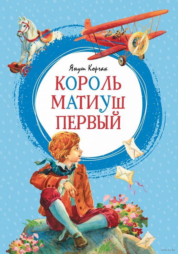 

Король Матиуш первый. Я.Корчак, худ. О.Капустина