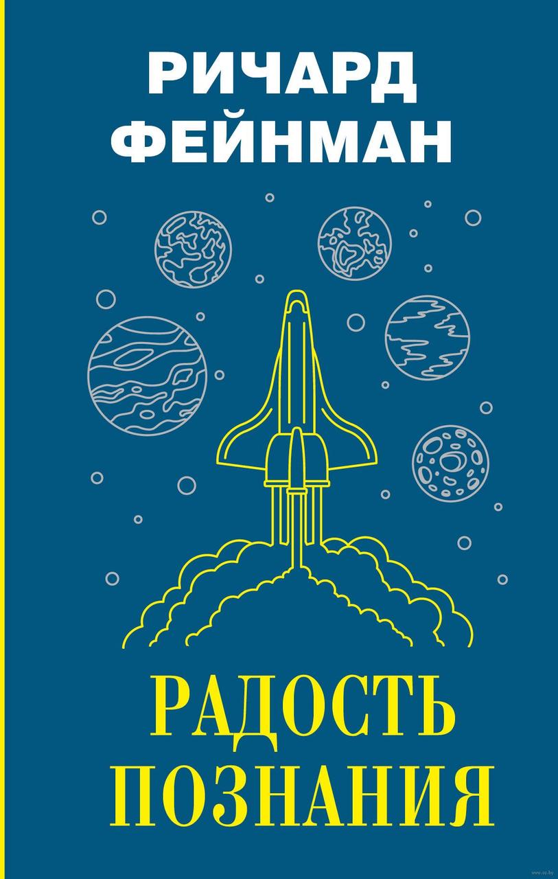 

Радость познания. Р.Фейнман