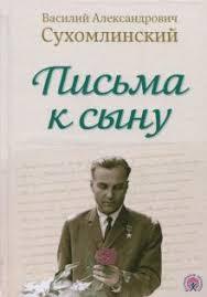 

Письма к сыну. В.Сухомлинский