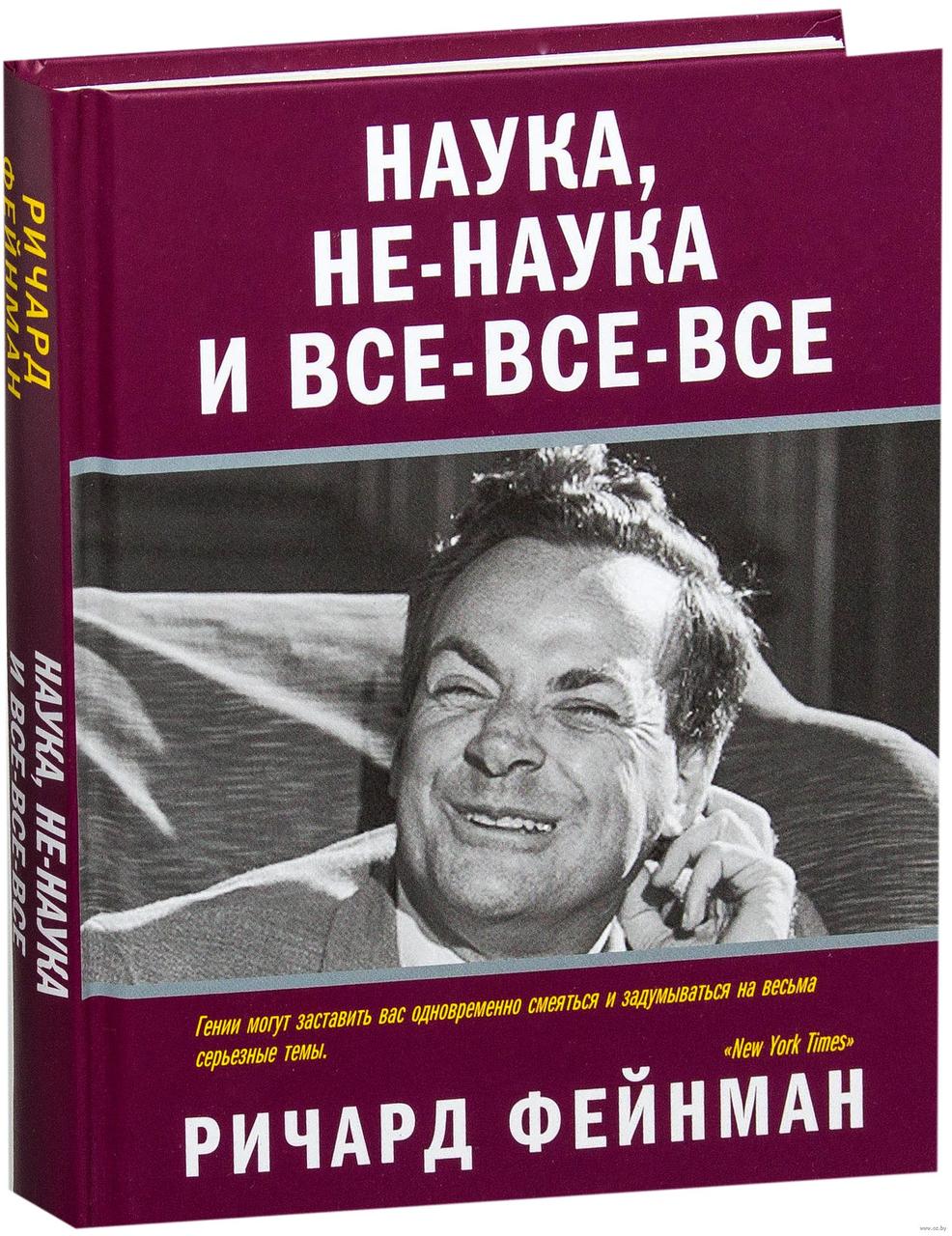 

Наука, не-наука и все-все-все. Р.Фейнман