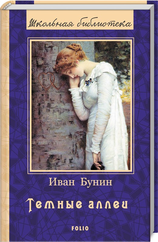 

Темные аллеи. И.Бунин
