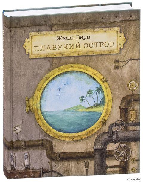 

Плавучий остров. Ж.Верн, худ. О.Пахомов