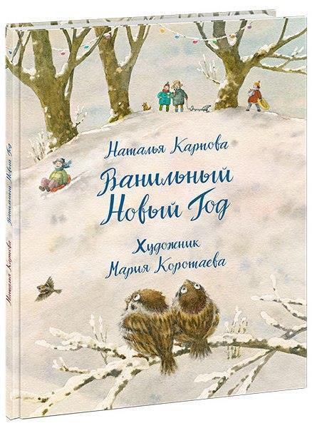 

Ванильный Новый Год. Н.Карпова, худ. М.Коротаева