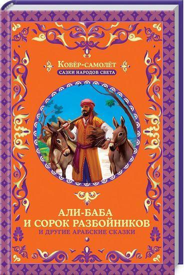 

Али-Баба и 40 разбойников и другие арабские сказки