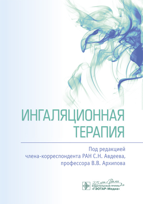 

Ингаляционная терапия