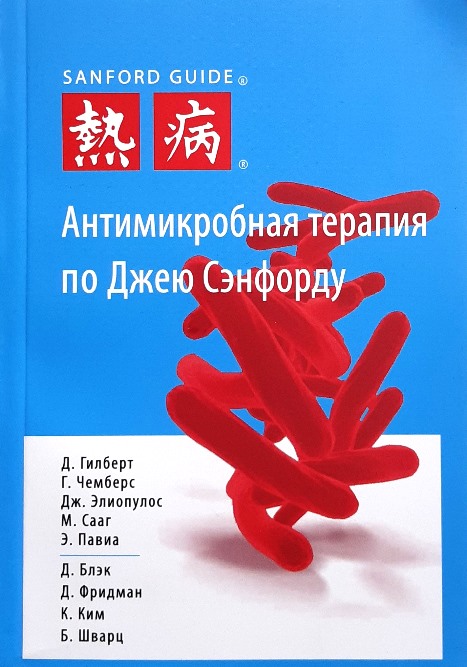 

Антимикробная терапия по Джею Сэнфорду
