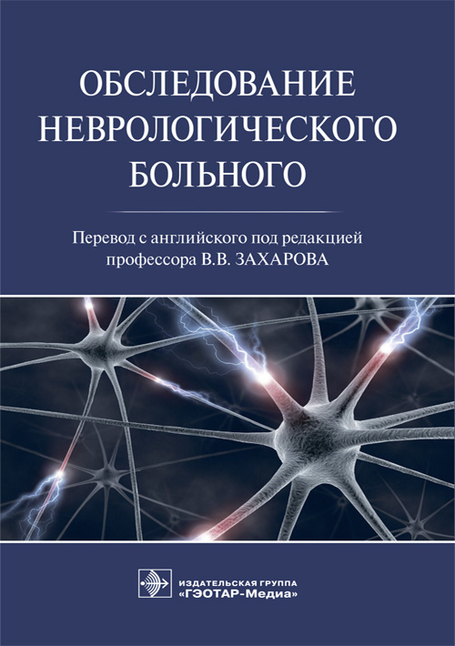 

Обследование неврологического больного