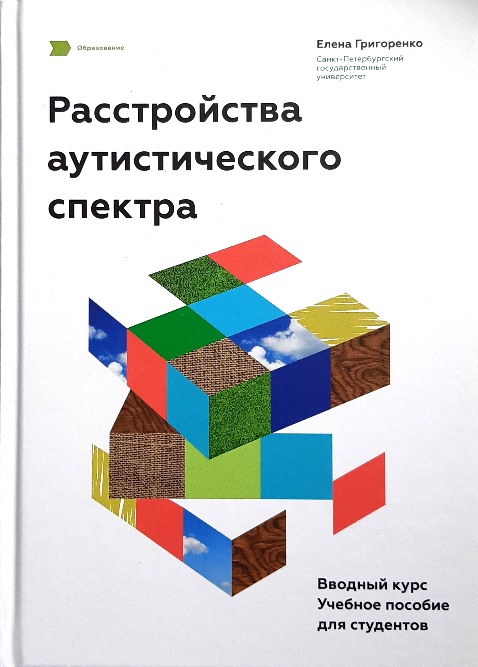 

Расстройства аутистического спектра