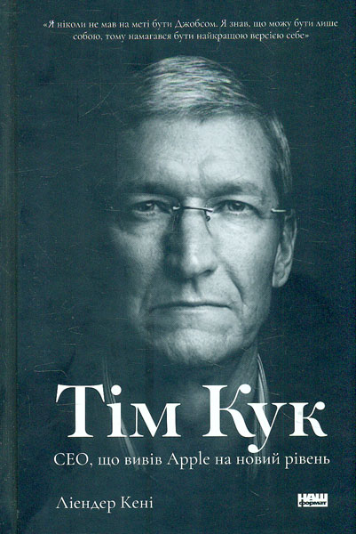 

Тім Кук. CEO, що вивів Apple на новий рівень - Ліендер К.