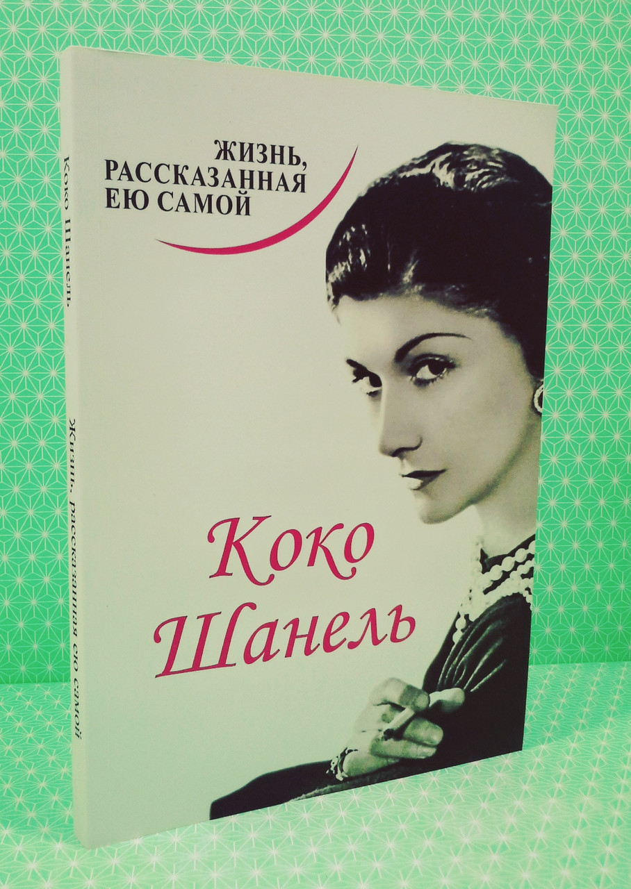 

Коко Шанель. Жизнь, рассказанная ею самой