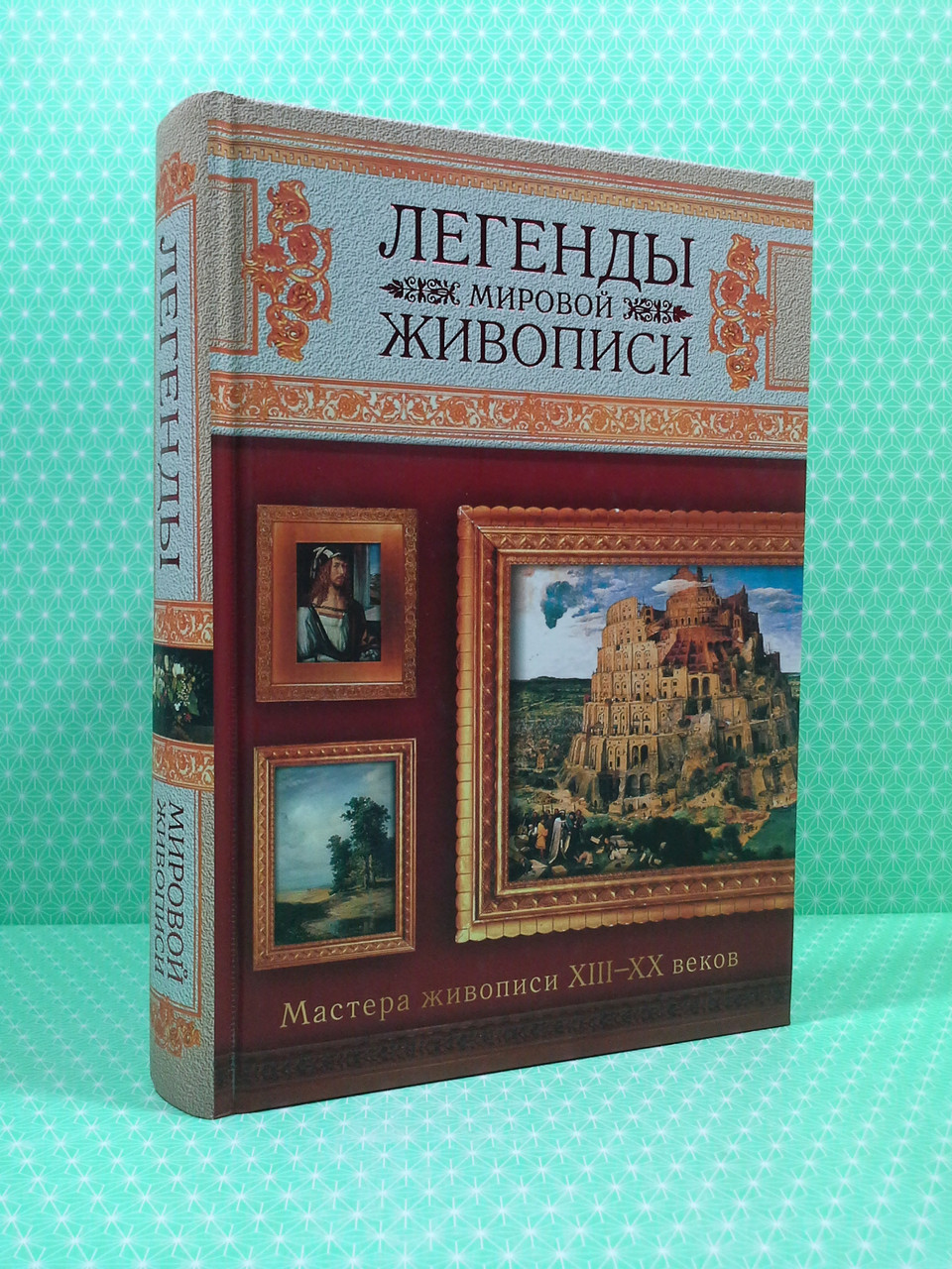 

Легенды мировой живописи. Мастера живописи XIII-XX. Сингаевский