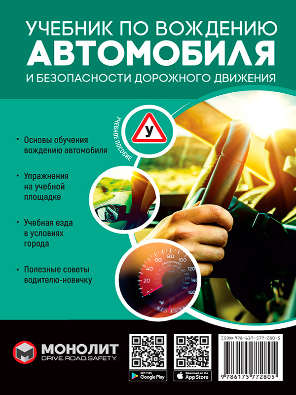 

Учебник по вождению автомобиля и безопасности дорожного движения, Монолит