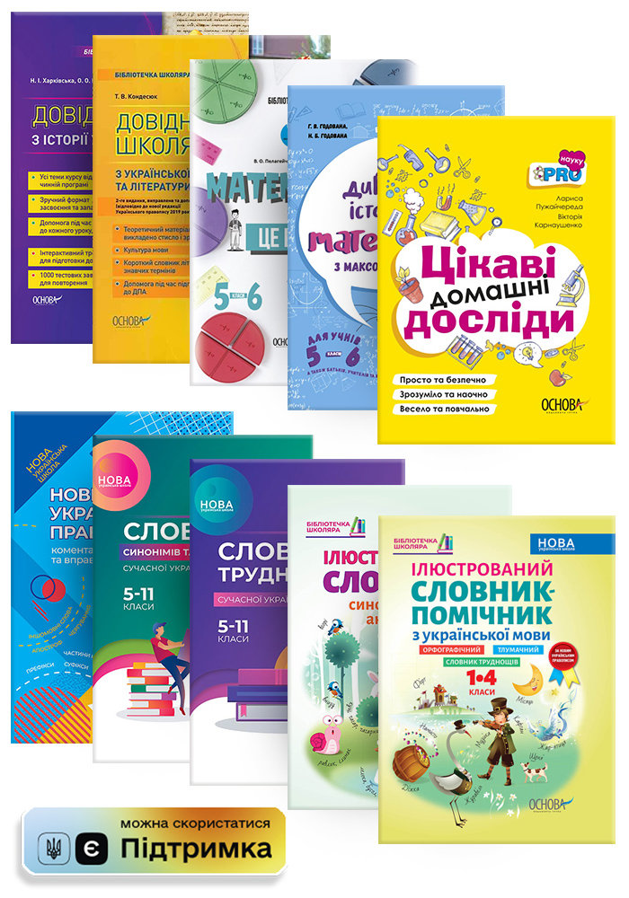 

Видавнича група Основа Комплект для шкільної бібліотеки - довідники для школярів КП2835