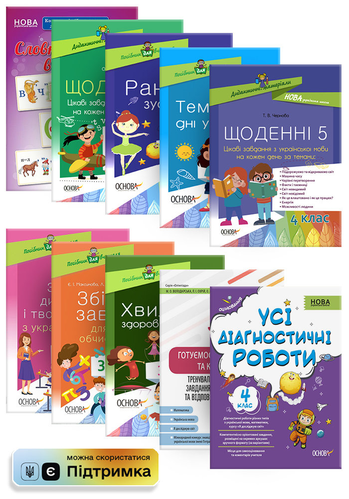 

Видавнича група Основа Комплект вчителя НУШ 4 клас КП2833