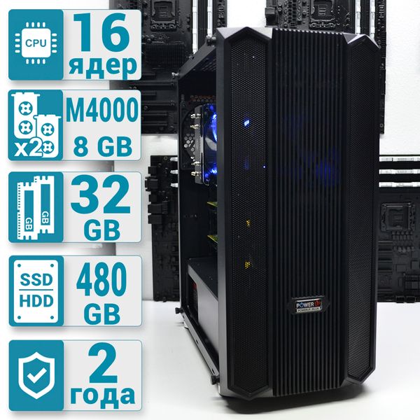 

Рендер-станция PowerUp #09 Core i7 10700K/32 GB/SSD 480 GB/NVIDIA Quadro M4000 8GB x2