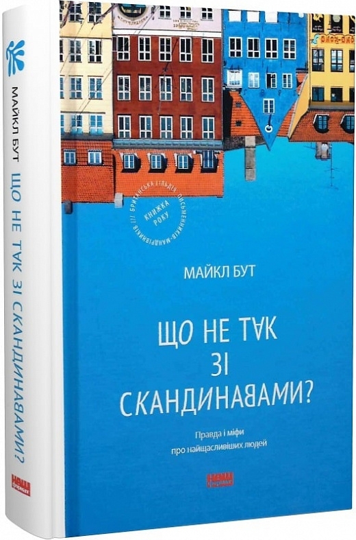

Що не так зі скандинавами Правда і міфи про найщасливіших людей - М. Бут (58645)